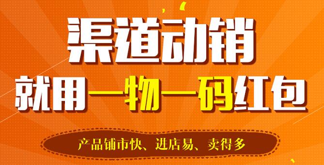91免费在线视频標簽讓一物一碼紅包係統實現智慧營銷