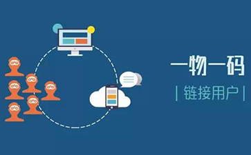 一物一碼追溯係統可以實現哪些功能？