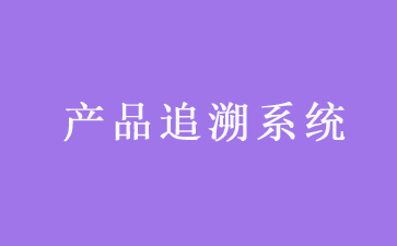 二維碼追溯係統可以帶來哪些優勢作用？
